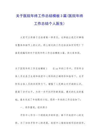 关于医院年终工作总结模板3篇