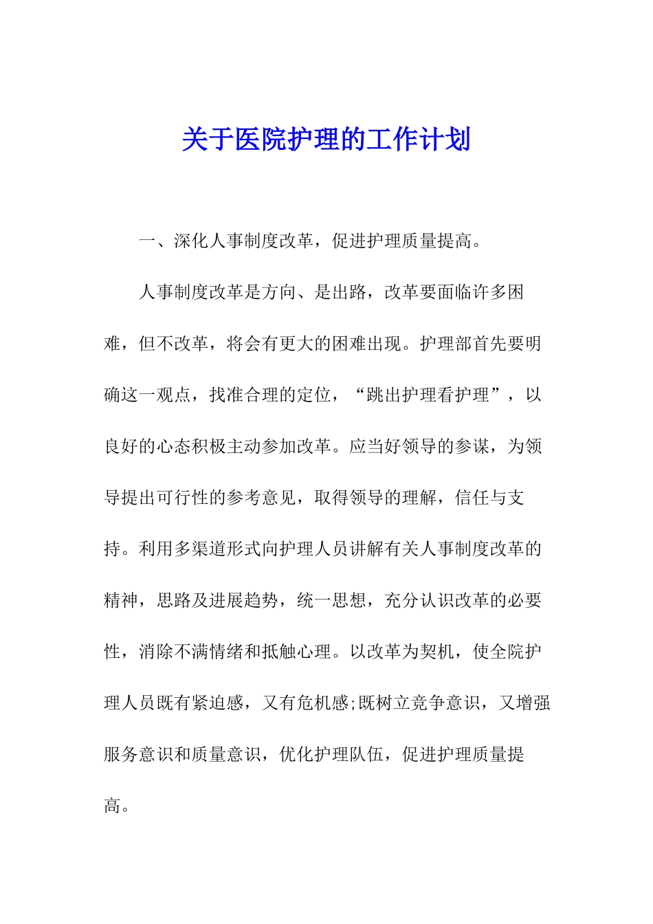 关于医院护理的工作计划_第1页