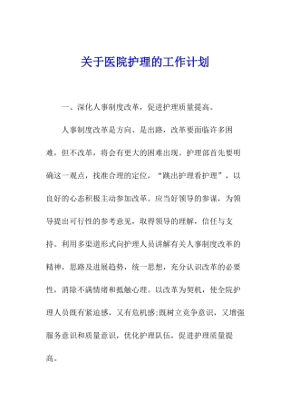 关于医院护理的工作计划