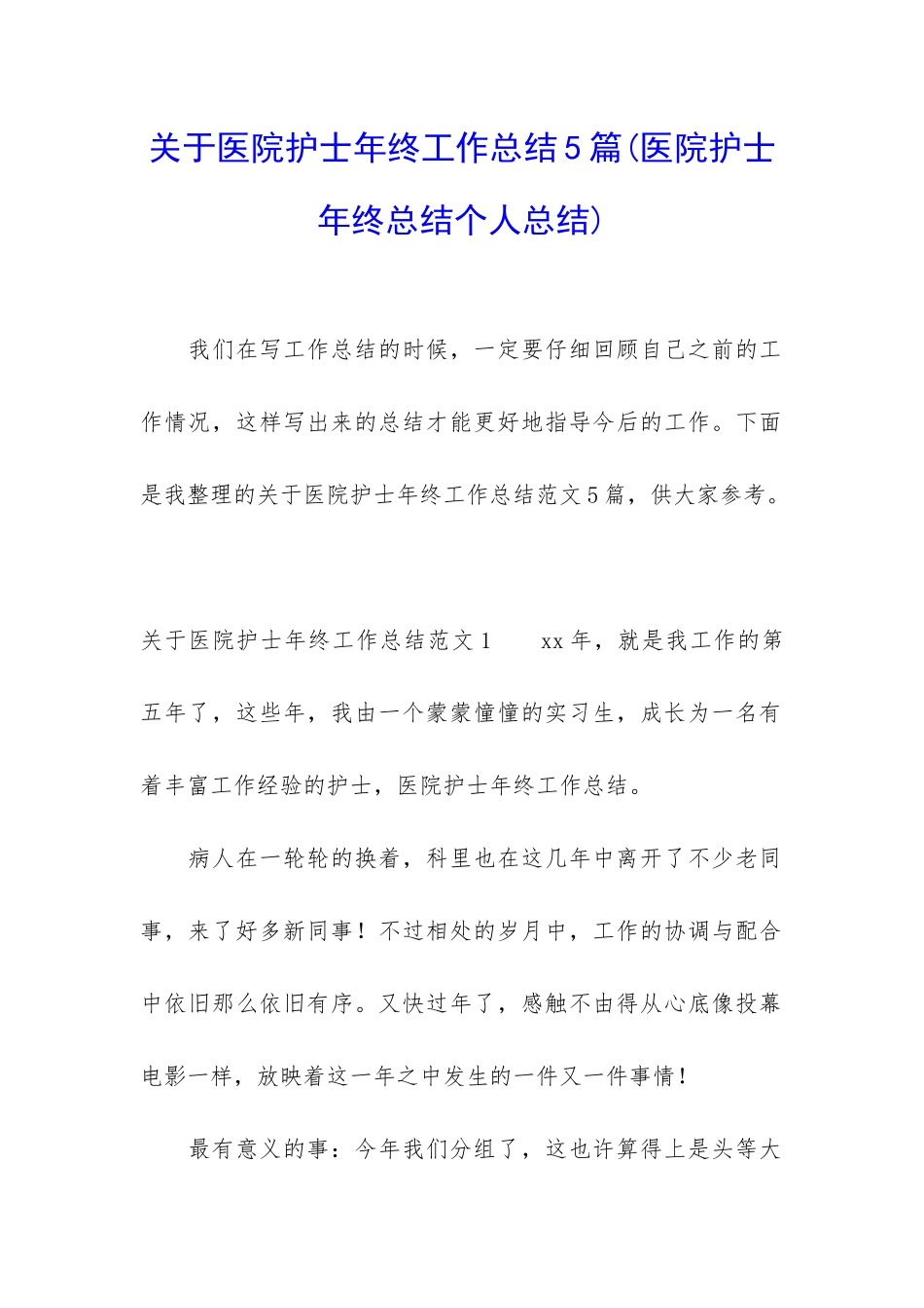 关于医院护士年终工作总结5篇_第1页