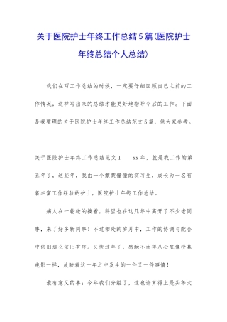 关于医院护士年终工作总结5篇