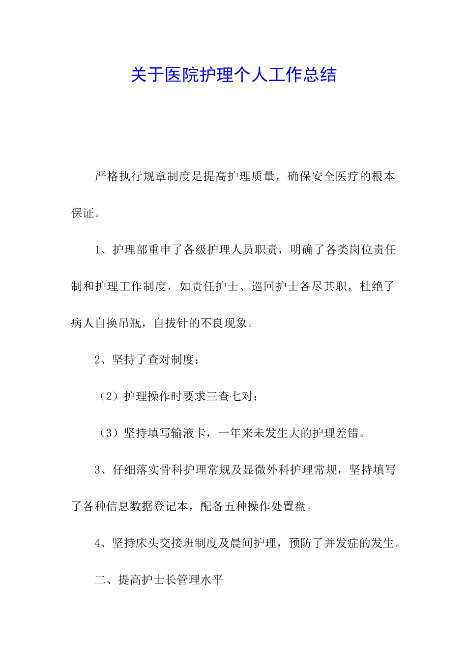 关于医院护理个人工作总结_第1页