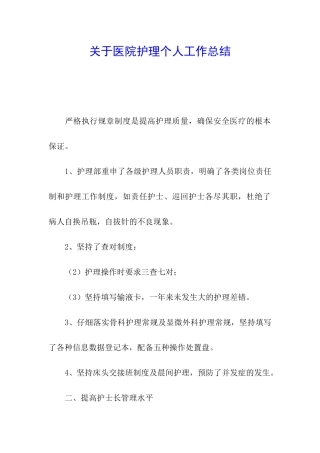 关于医院护理个人工作总结