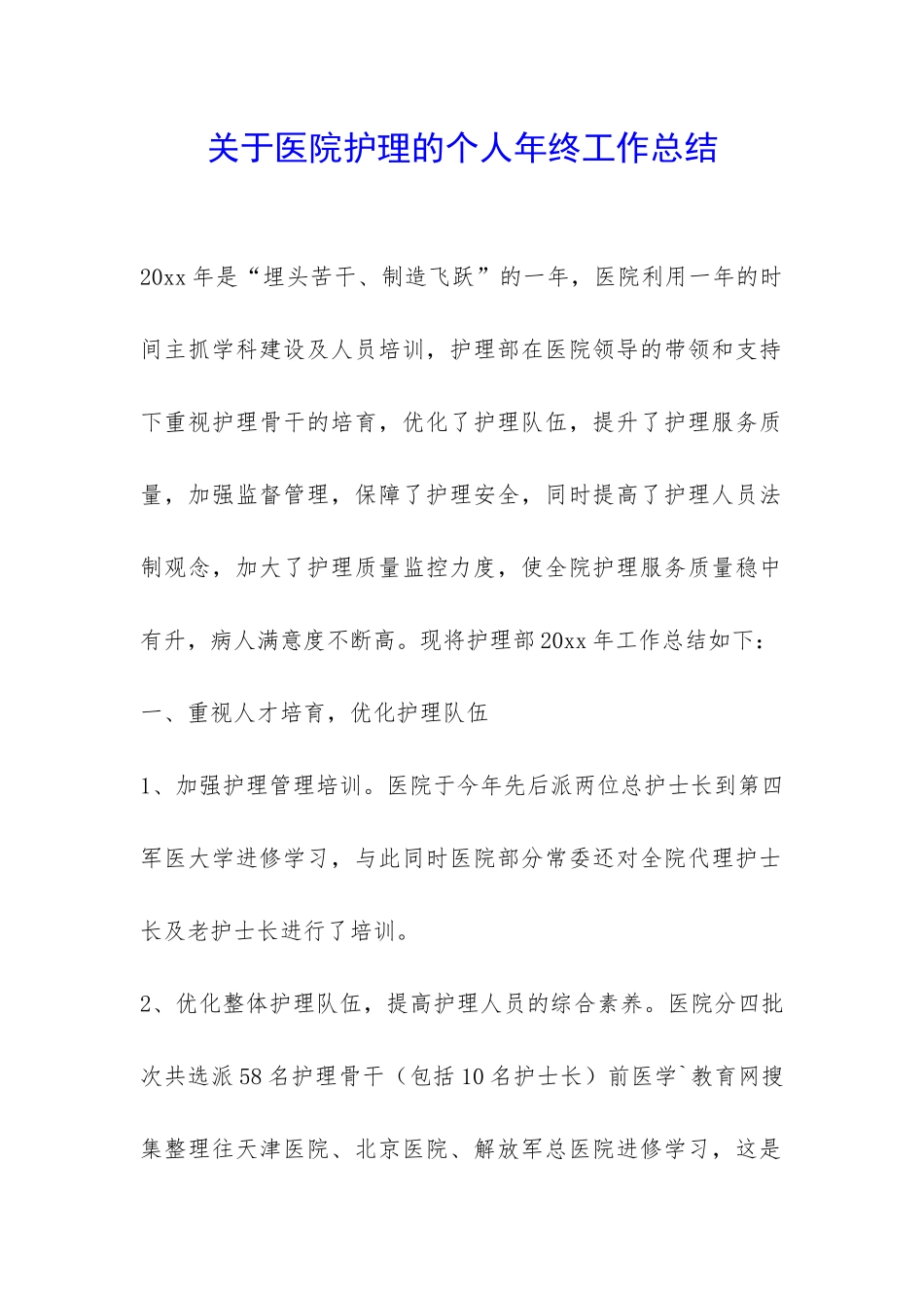 关于医院护理的个人年终工作总结-_第1页