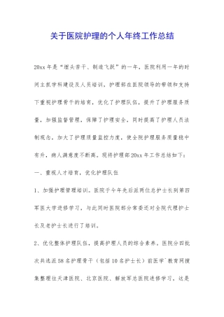 关于医院护理的个人年终工作总结-