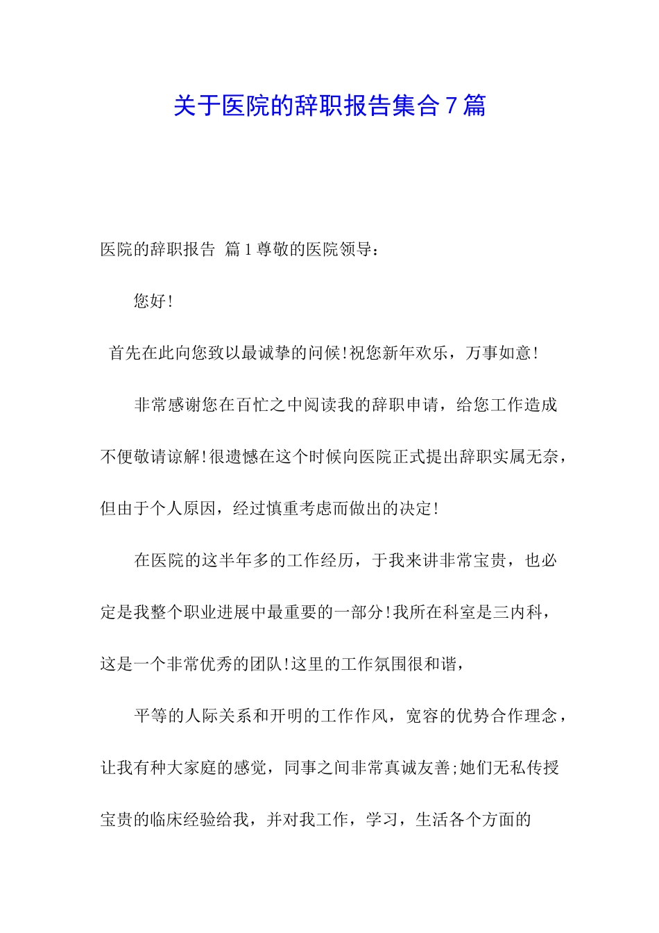 关于医院的辞职报告集合7篇_第1页