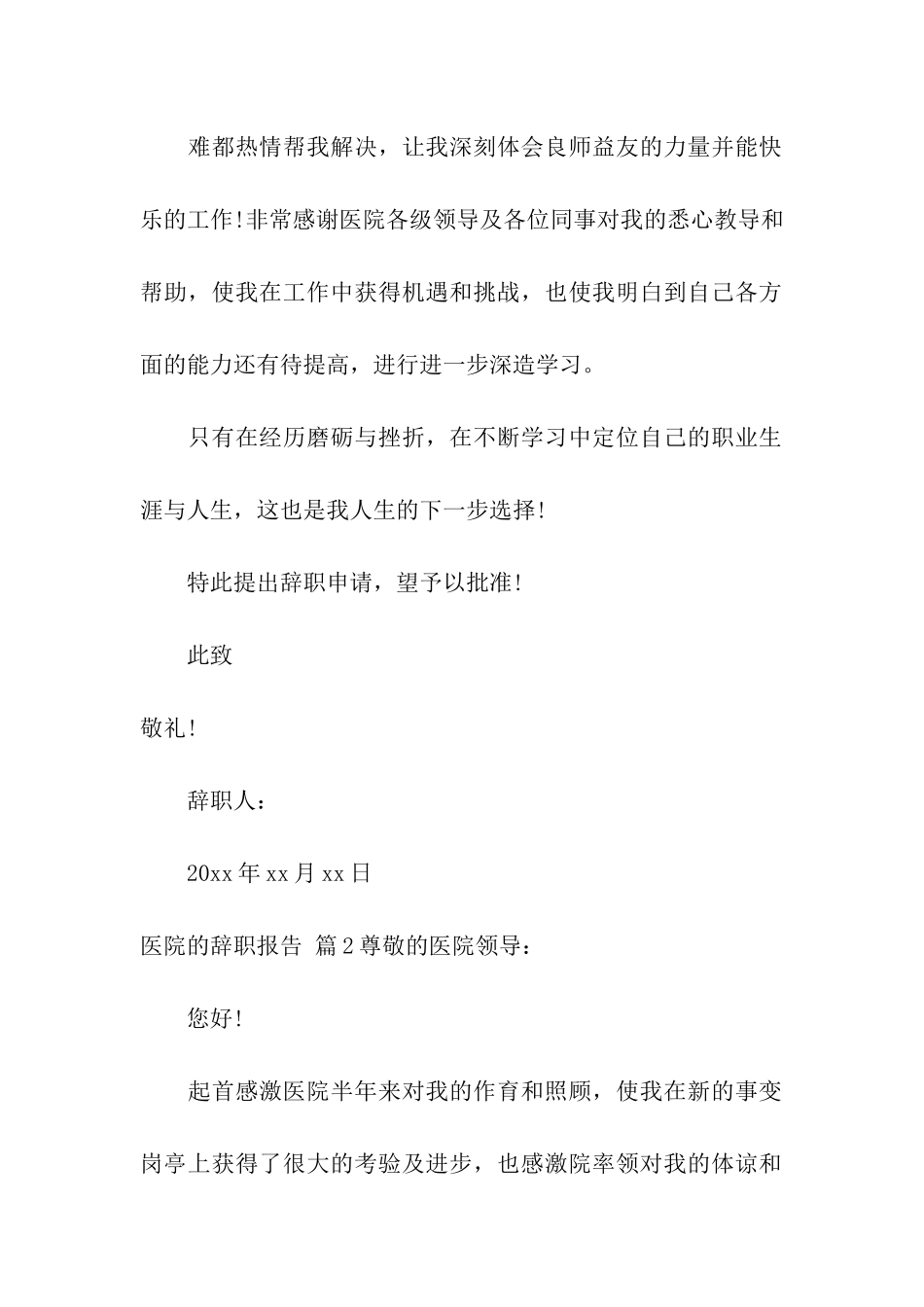 关于医院的辞职报告集合7篇_第2页