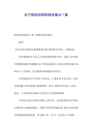 关于医院的辞职报告集合7篇