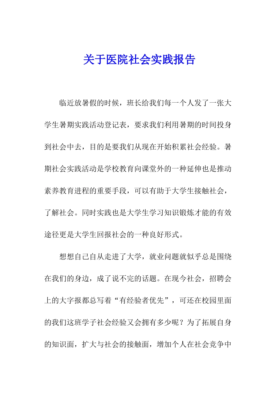 关于医院社会实践报告_第1页