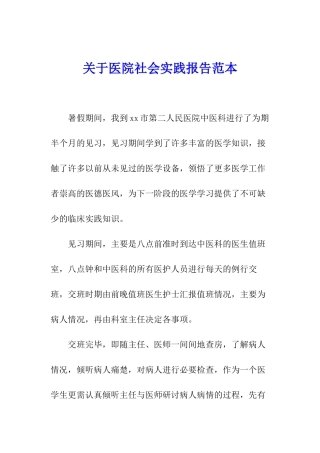 关于医院社会实践报告范本