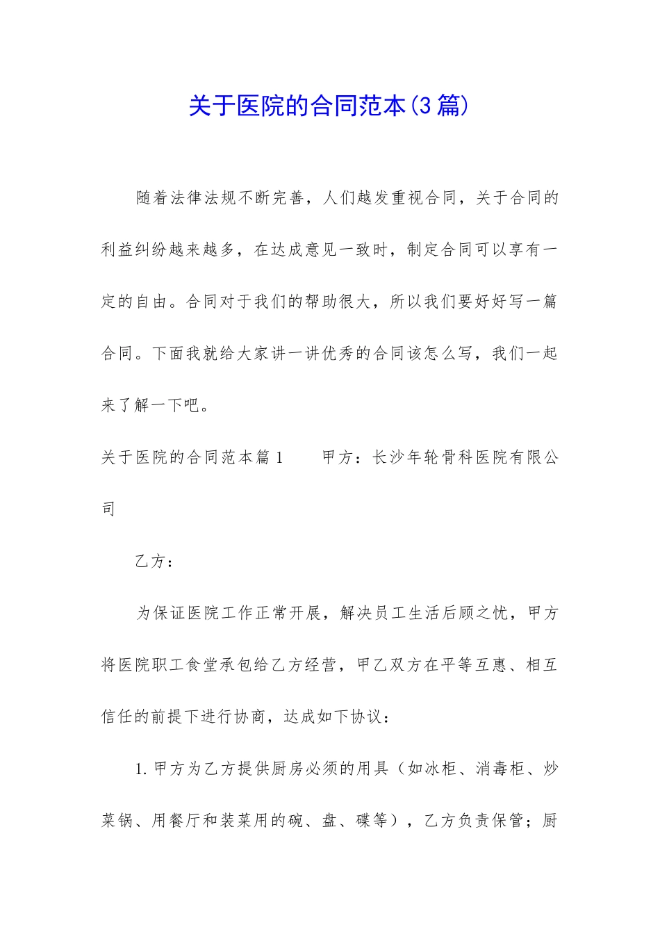 关于医院的合同范本_第1页