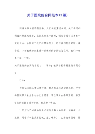 关于医院的合同范本