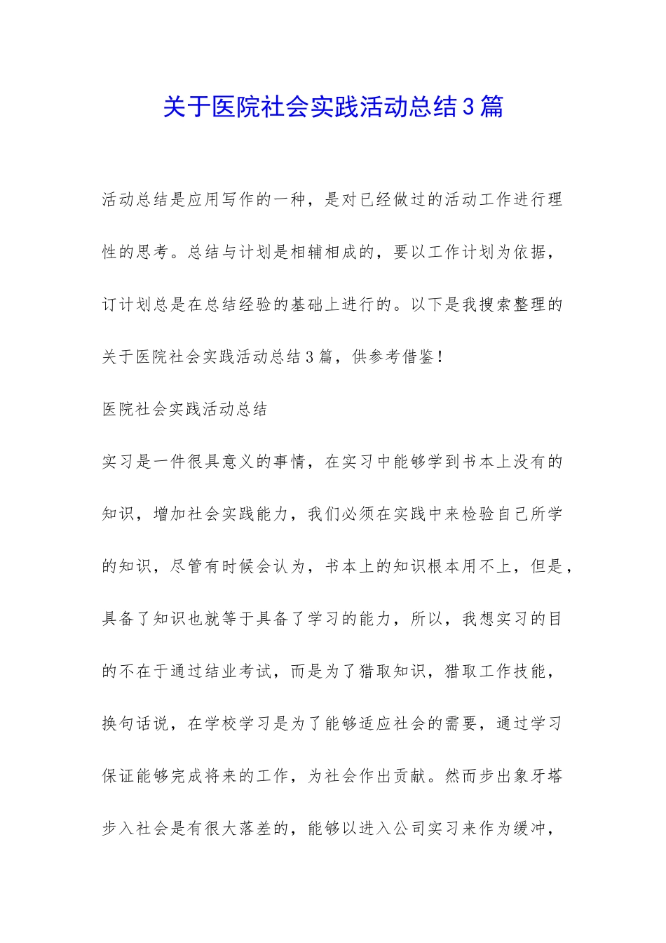 关于医院社会实践活动总结3篇-_第1页