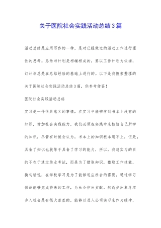 关于医院社会实践活动总结3篇-