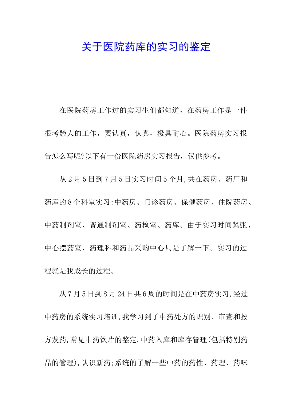 关于医院药库的实习的鉴定_第1页
