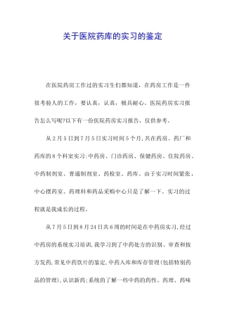 关于医院药库的实习的鉴定