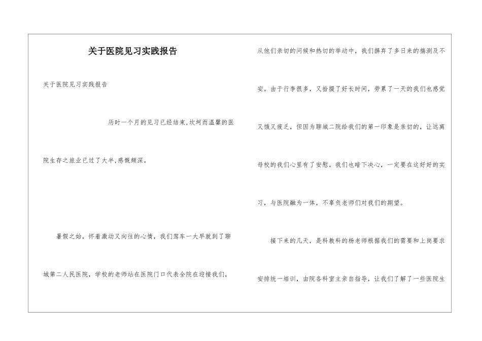 关于医院见习实践报告_第1页