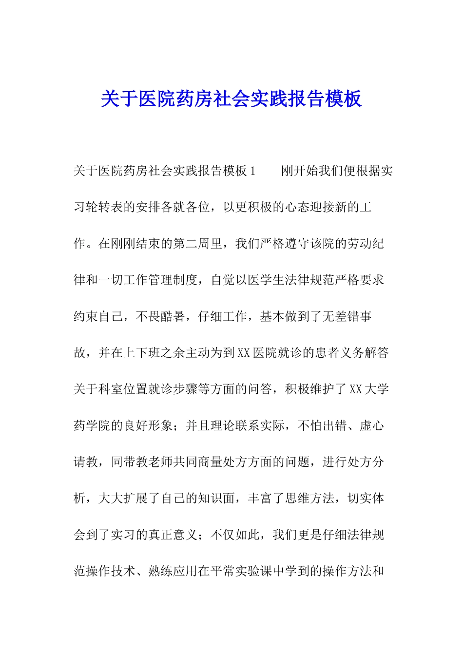 关于医院药房社会实践报告模板_第1页