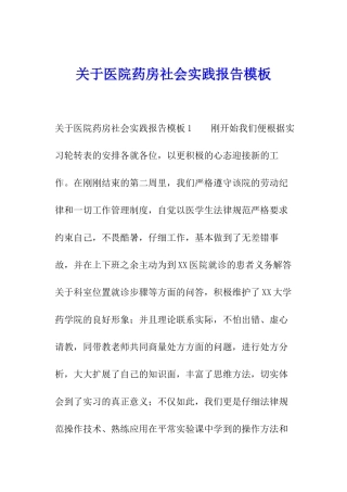 关于医院药房社会实践报告模板
