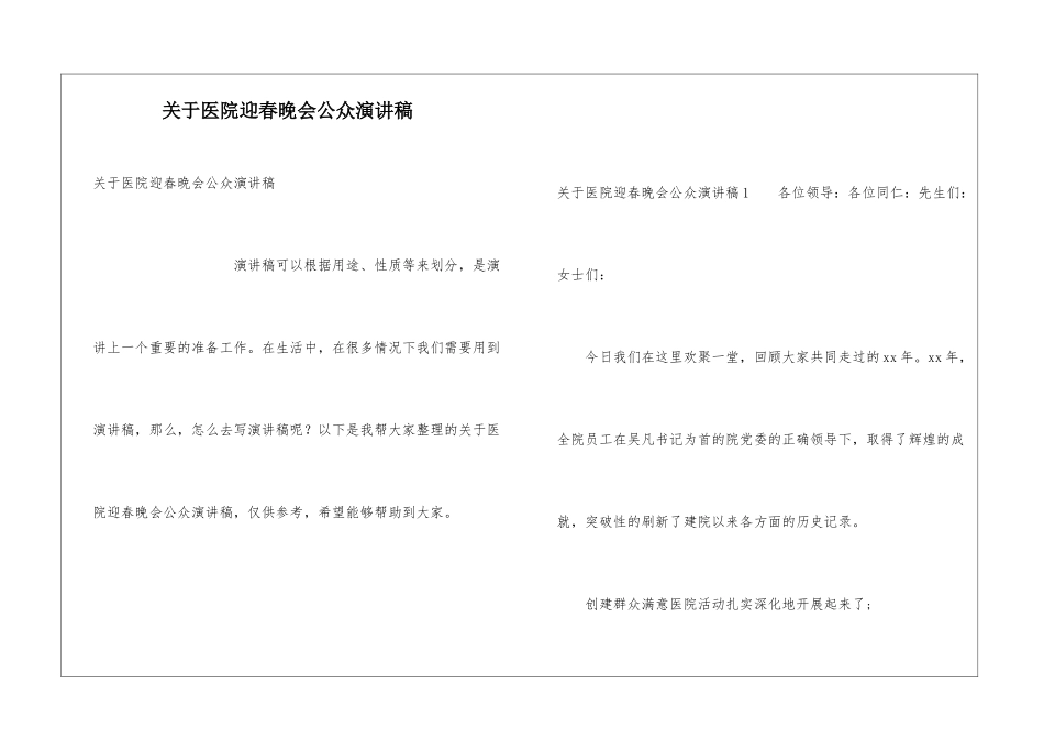 关于医院迎春晚会公众演讲稿_第1页