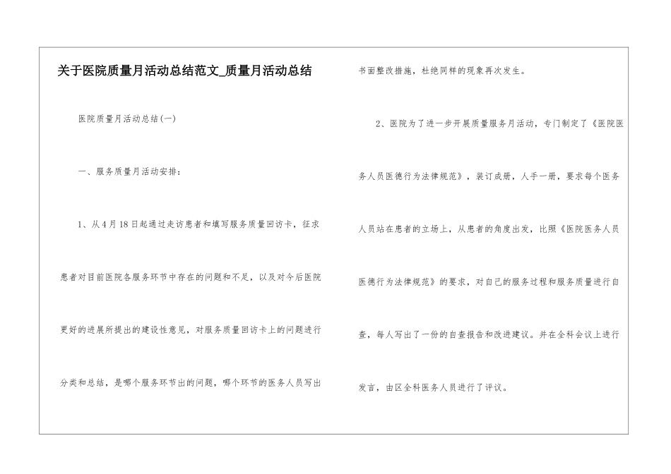 关于医院质量月活动总结范文-质量月活动总结_第1页
