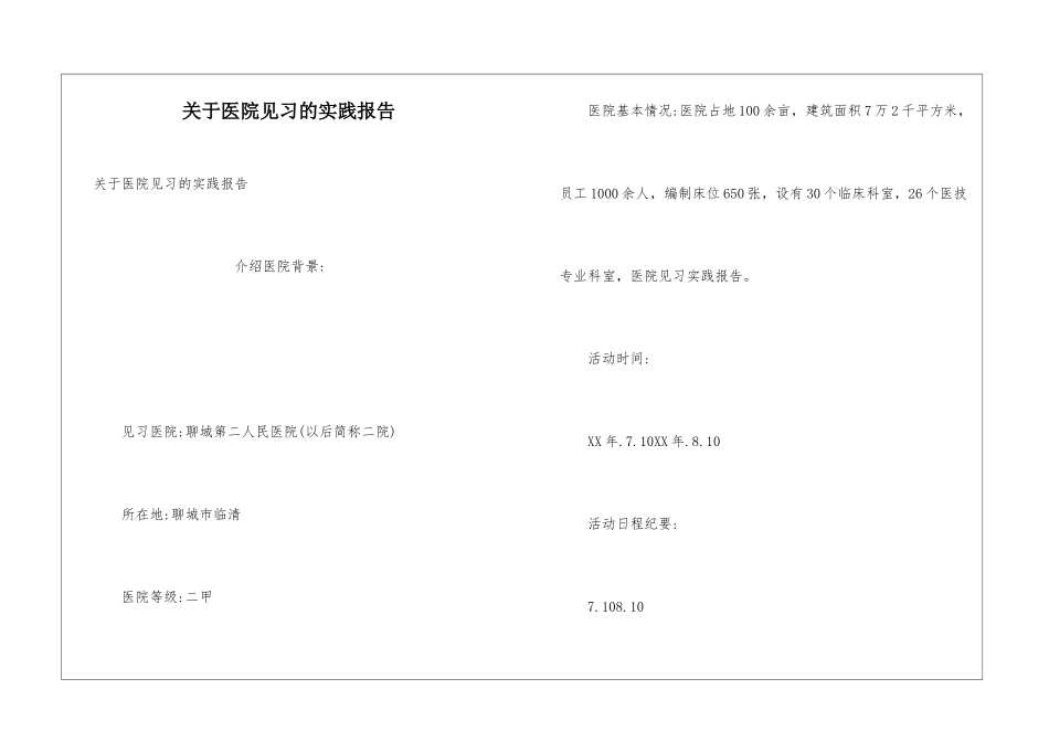 关于医院见习的实践报告_第1页