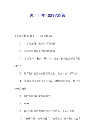 关于十周年主持词四篇