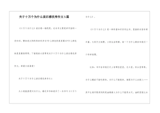 关于十万个为什么读后感优秀作文5篇