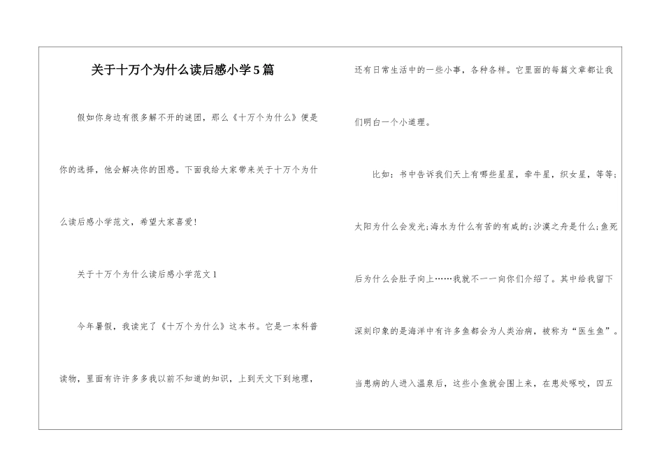 关于十万个为什么读后感小学5篇_第1页