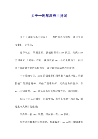 关于十周年庆典主持词