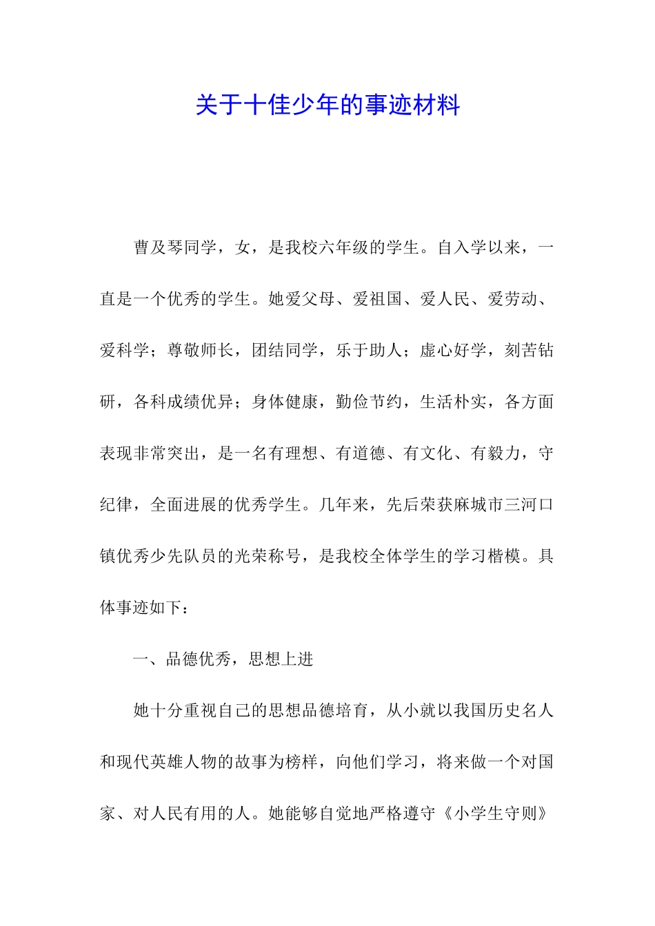 关于十佳少年的事迹材料_第1页