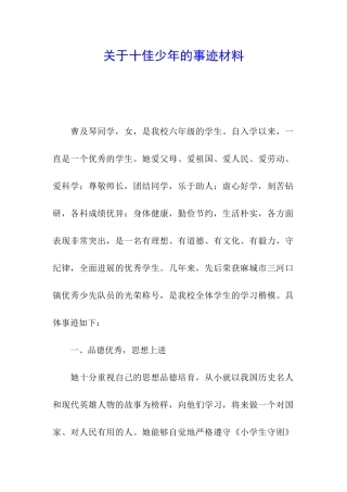 关于十佳少年的事迹材料