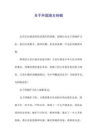 关于升国旗主持稿