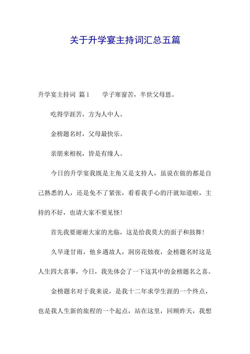 关于升学宴主持词汇总五篇_第1页