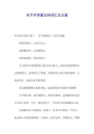 关于升学宴主持词汇总五篇