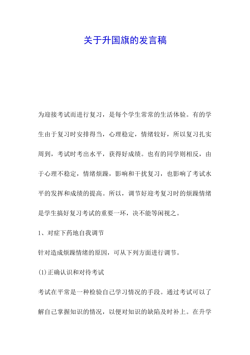 关于升国旗的发言稿_第1页