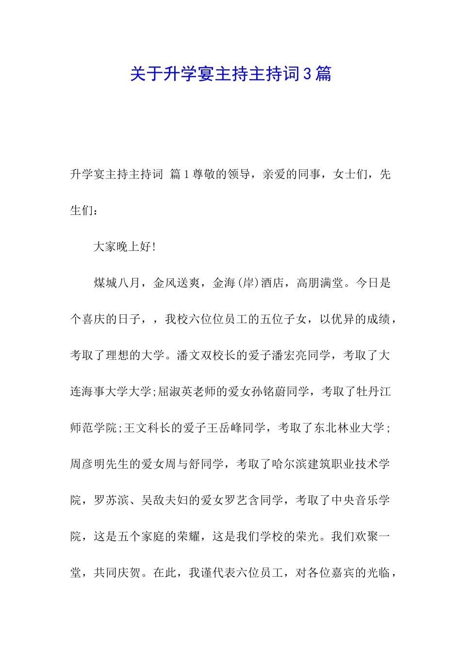 关于升学宴主持主持词3篇_第1页