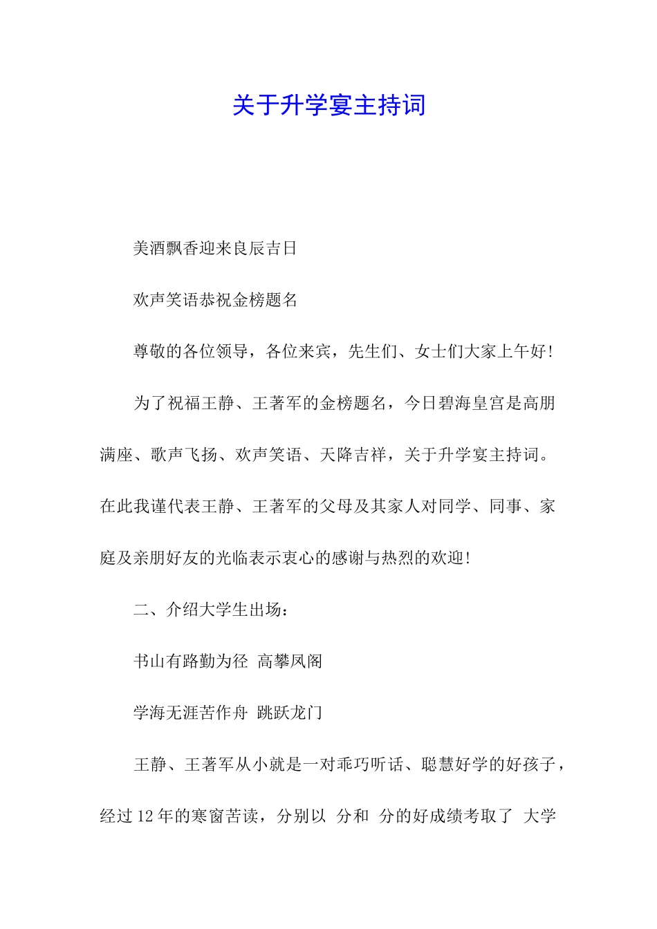 关于升学宴主持词_第1页