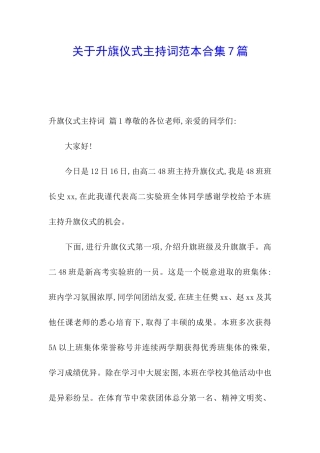 关于升旗仪式主持词范本合集7篇