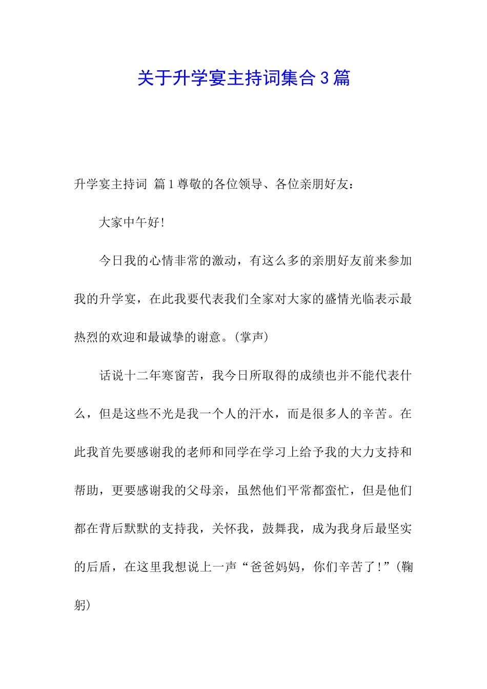 关于升学宴主持词集合3篇_第1页