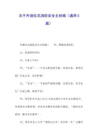关于升旗仪式消防安全主持稿