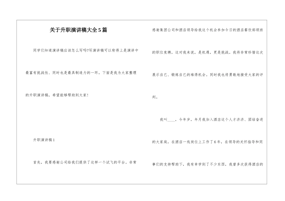 关于升职演讲稿大全5篇_第1页