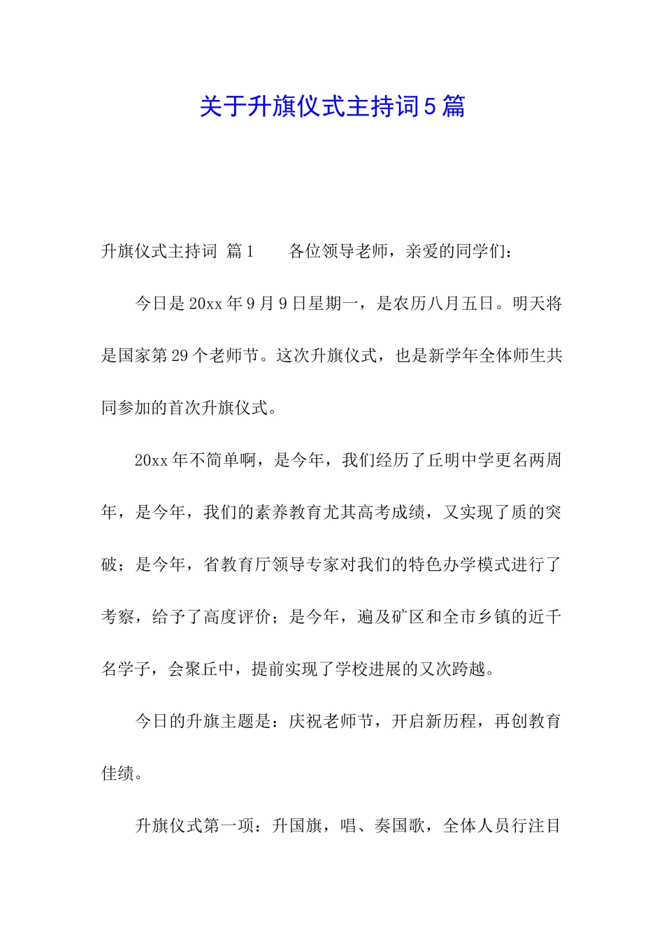 关于升旗仪式主持词5篇_第1页