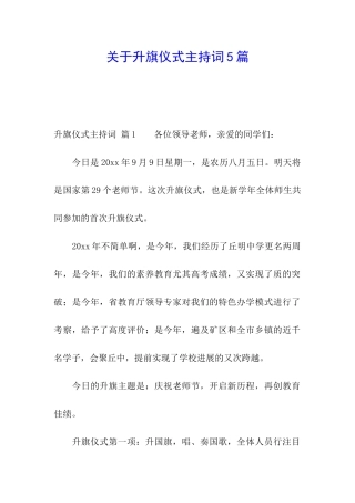 关于升旗仪式主持词5篇