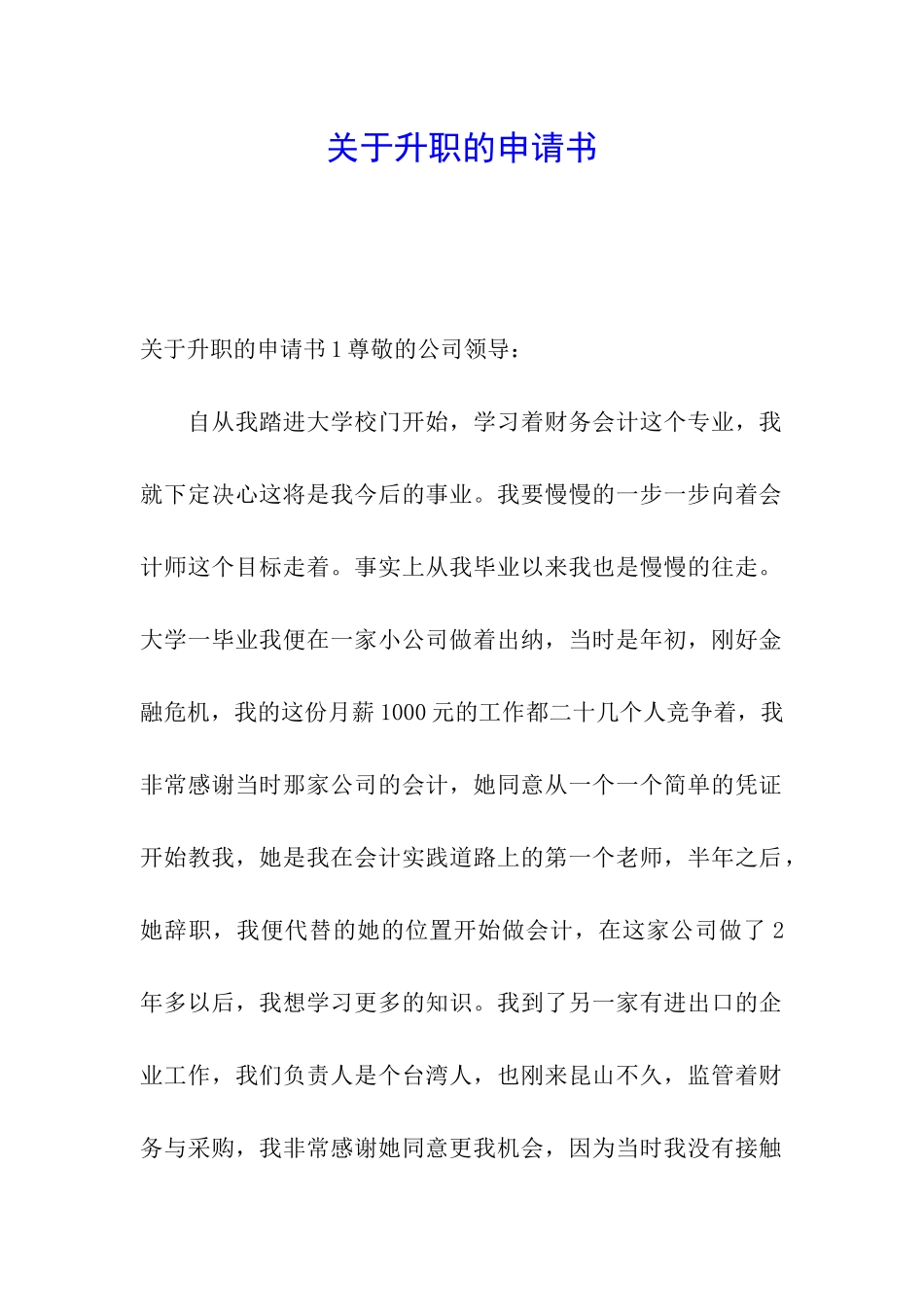 关于升职的申请书_第1页