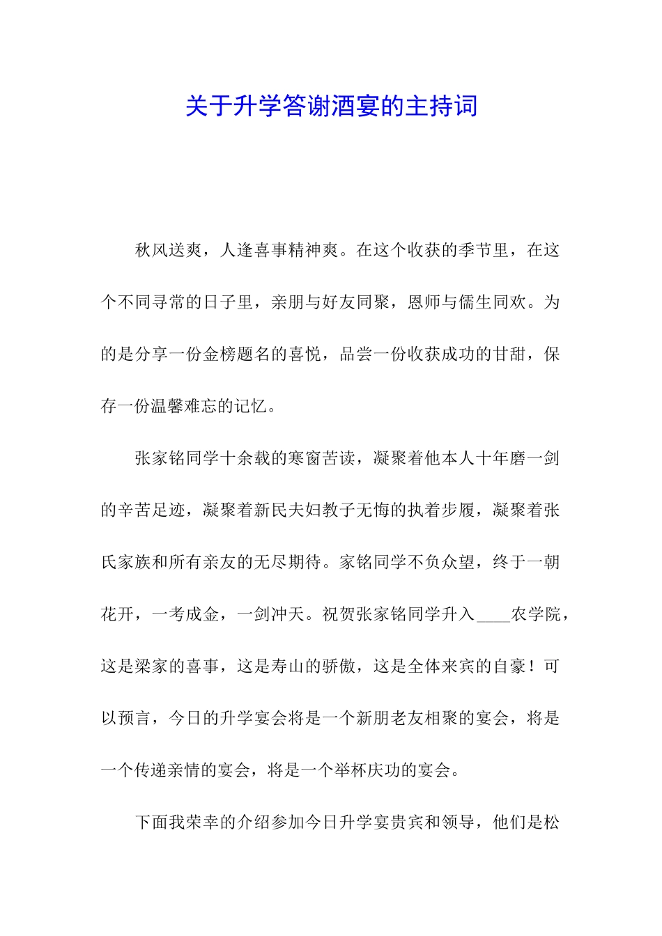 关于升学答谢酒宴的主持词_第1页