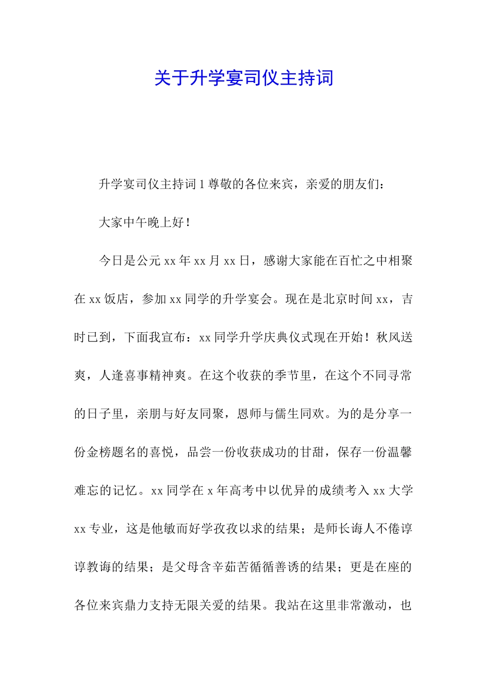 关于升学宴司仪主持词_第1页