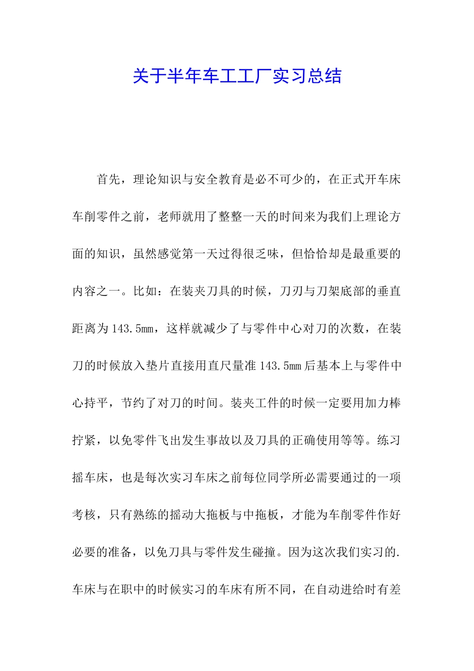 关于半年车工工厂实习总结_第1页