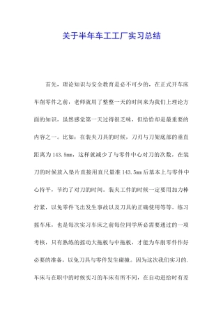 关于半年车工工厂实习总结