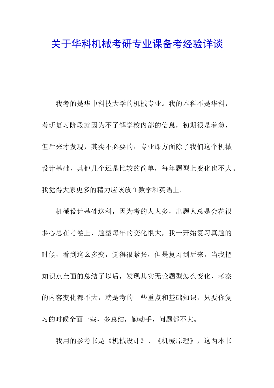 关于华科机械考研专业课备考经验详谈_第1页